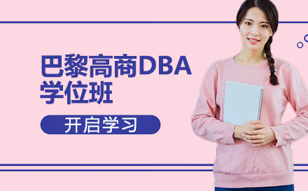 巴黎高商DBA学位班
