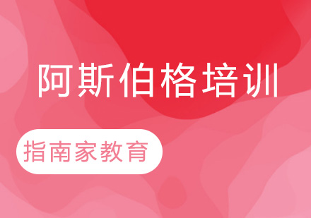 徐州阿斯伯格培训班