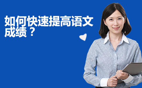 语文成绩提升黄金法则