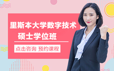 里斯本大学数字技术硕士学位班