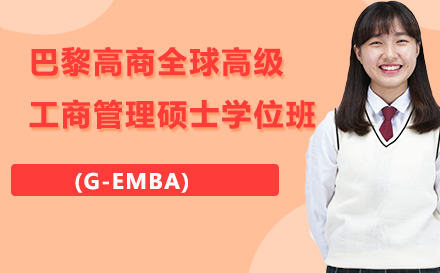 巴黎高商全球高级工商管理硕士学位班