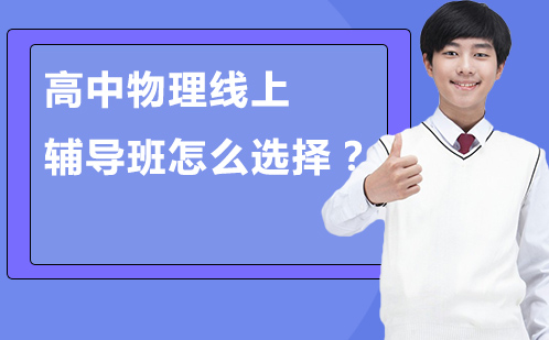 优质高中物理在线课程选择指南
