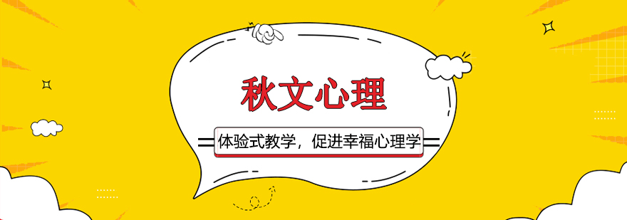秋文心理教学环境