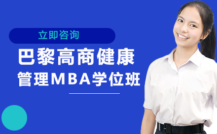 巴黎高商健康管理MBA学位班