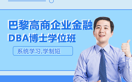 巴黎高商企业金融DBA博士学位班