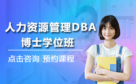 人力资源管理DBA博士学位班