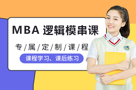 MBA逻辑模串课