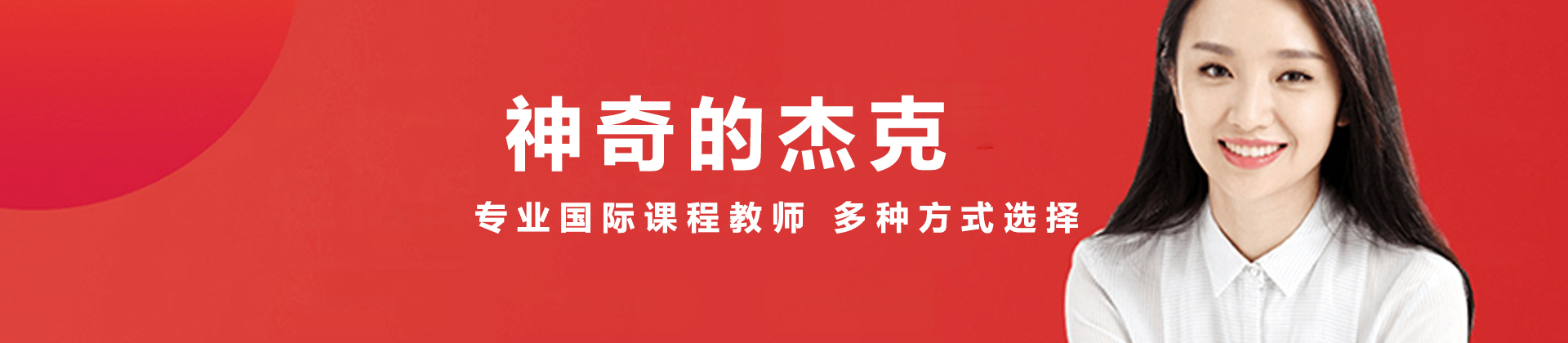 广州神奇的杰克