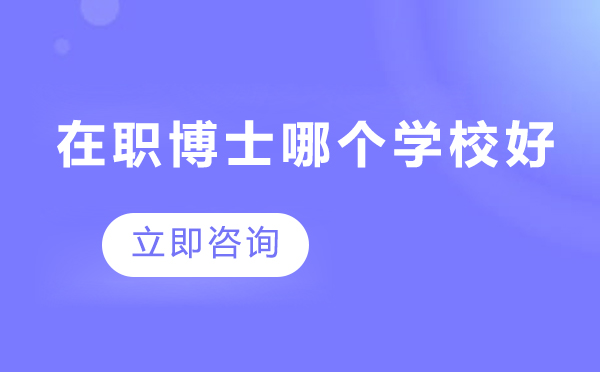 北京在职博士院校深度解析