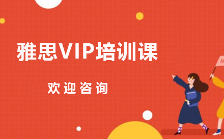 广州雅思VIP培训课