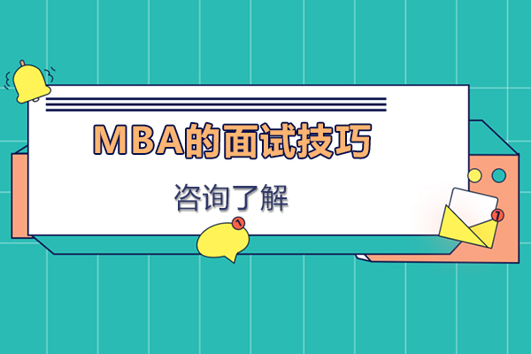 MBA的面试技巧