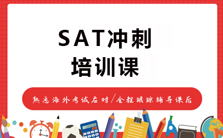 广州SAT冲刺培训课