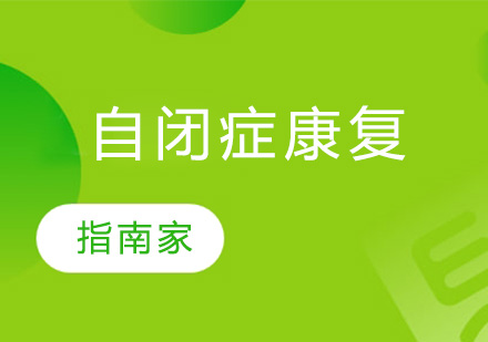 自闭症家庭干预十大科学技巧解析