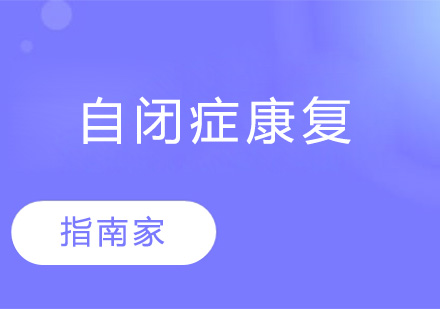 自闭症孩子上学难的原因是什么？