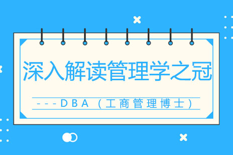 工商管理博士深度解析：高层管理者的学术进阶