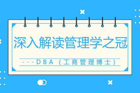 深入解读管理学之冠---DBA（工商管理博士）