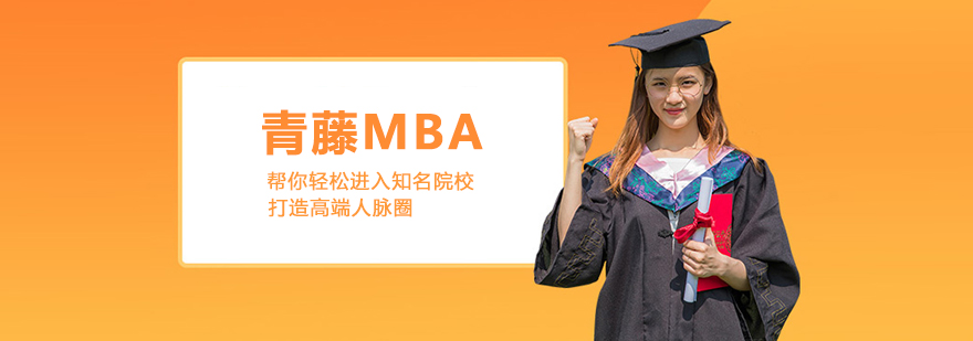 北京青藤MBA