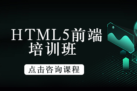 HTML5前端培训班