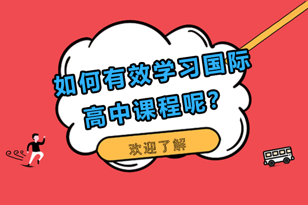 国际课程高效学习全攻略