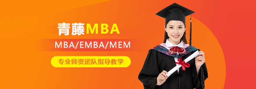 北京青藤MBA