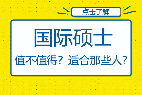 国际硕士值不值得读？适合那些人？