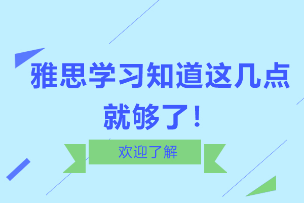 雅思高效备考全攻略