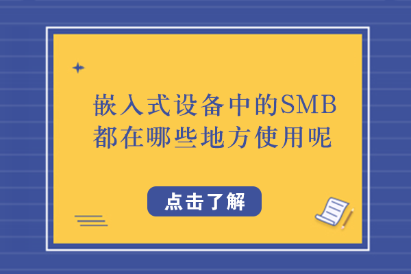 嵌入式设备中的SMB都在哪些地方使用呢