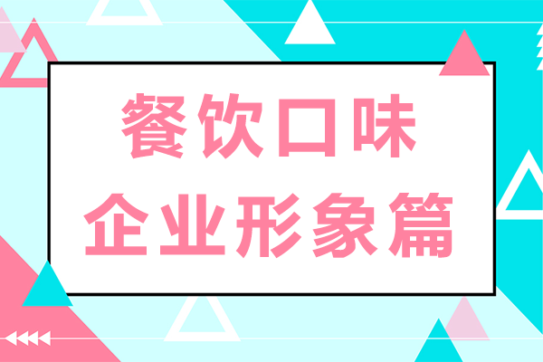 餐饮口味和企业形象篇