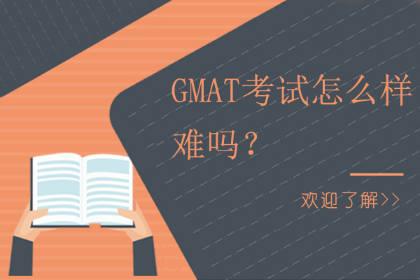 GMAT考试怎么样，难吗？