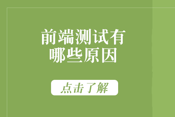 前端测试核心技术解析与实战应用指南