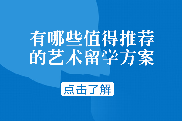 成都有哪些值得推荐的艺术留学方案