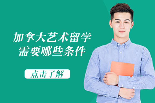 加拿大艺术留学申请全解析