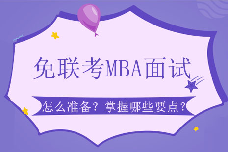 免联考MBA面试怎么准备？需要掌握哪些要点？