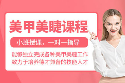 美甲美睫全能班