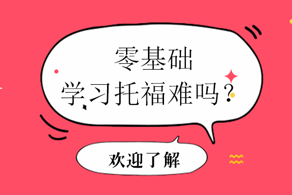 零基础托福高效突破指南