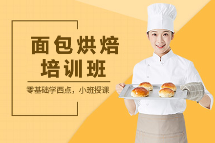 面包烘焙培训班