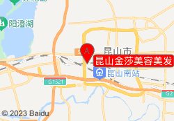 昆山金莎美容美发