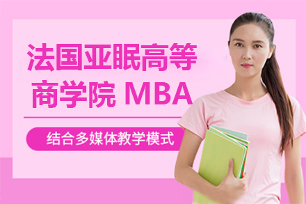 法国亚眠高等商学院MBA