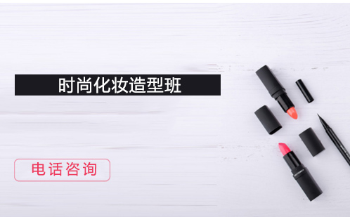 时尚化妆造型班