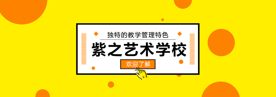 紫之艺术校园环境