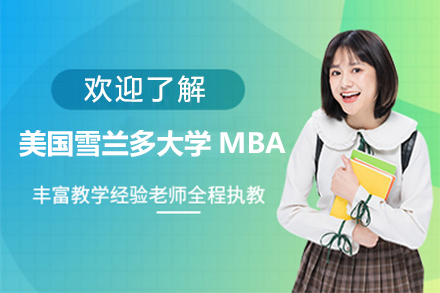 美国雪兰多大学MBA