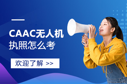CAAC无人机执照考试全流程指南