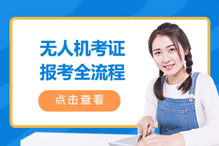 无人机驾驶证报考全流程详解