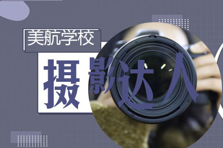 摄影技术全能班