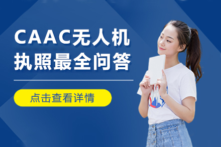 CAAC无人机执照权威指南与深度解析