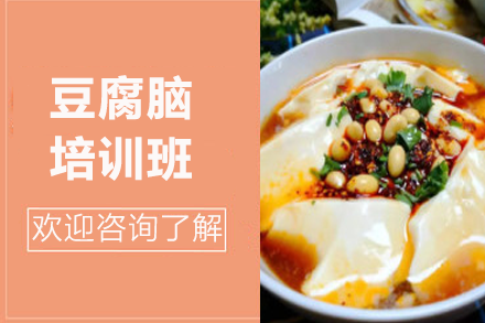 豆腐脑培训班