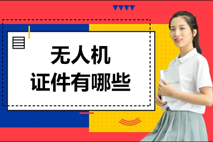 无人机证件类型全解析与报考指南