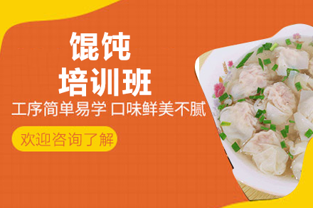 馄饨培训班