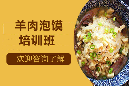 羊肉泡馍培训班