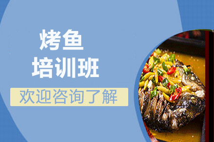 烤鱼培训班